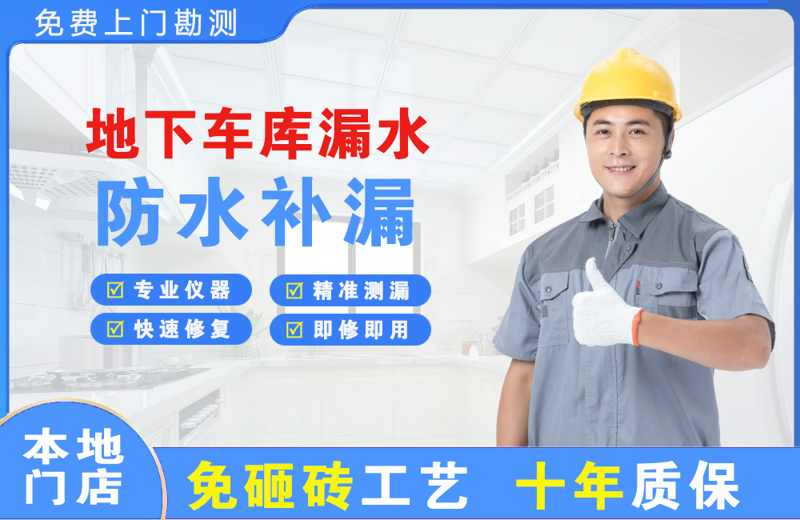 建昌地下车库漏水维修